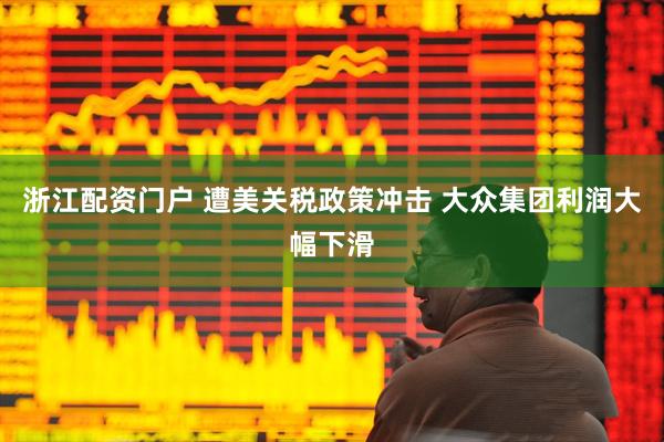 浙江配资门户 遭美关税政策冲击 大众集团利润大幅下滑