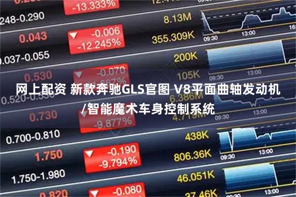 网上配资 新款奔驰GLS官图 V8平面曲轴发动机/智能魔术车身控制系统