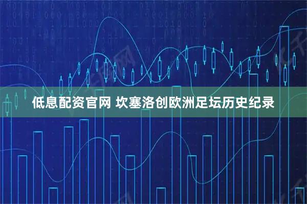 低息配资官网 坎塞洛创欧洲足坛历史纪录