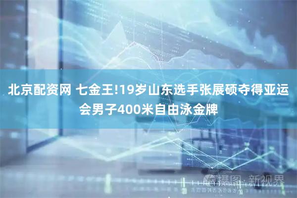 北京配资网 七金王!19岁山东选手张展硕夺得亚运会男子400米自由泳金牌